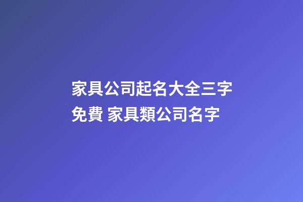 家具公司起名大全三字免費 家具類公司名字-第1張-公司起名-玄機派